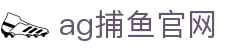 ag捕鱼官网 - (中国)亚星娱乐ag捕鱼官网九游娱乐入口欢迎您